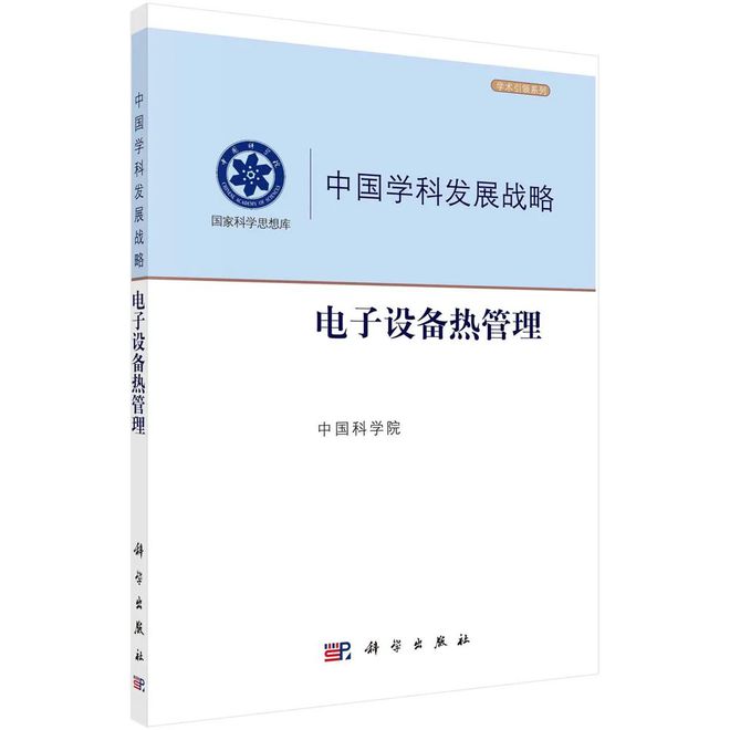 BBIN中国学科发展战略：电子设备热管理(图6)