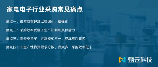 BBIN万物互联时代甄云以数字化采购助力家电电子企业华丽转身(图5)