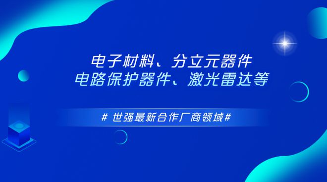 BBIN世强先进又获OTAX热声智能时科全业电子蓝海光电授权代理(图1)