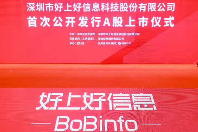 BBIN BBIN宝盈电子元器件分销商再添上市企业 好上好正式登陆深交所