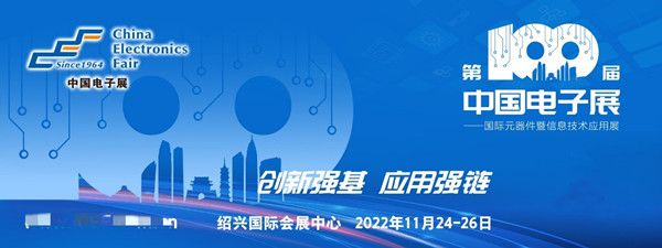 当第100届中国电子展遇见绍兴 盛会开启BBIN BBIN宝盈集团(图1)