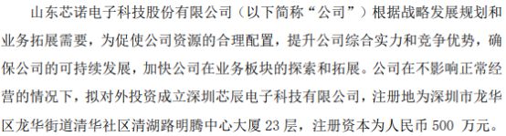 芯诺科技拟500万成立深圳芯辰电BBIN BBIN宝盈集团子科技有限公司