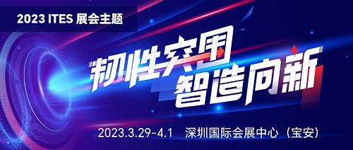 2023 ITES深圳工业展大幕将启！六大主题看点揭晓BBIN BBIN宝盈集团(图1)