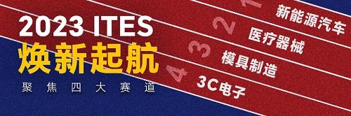 2023 ITES深圳工业展大幕将启！六大主题看点揭晓BBIN BBIN宝盈集团(图3)