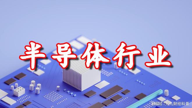 BBIN BBIN宝盈通俗易懂带你了解半导体(图1)