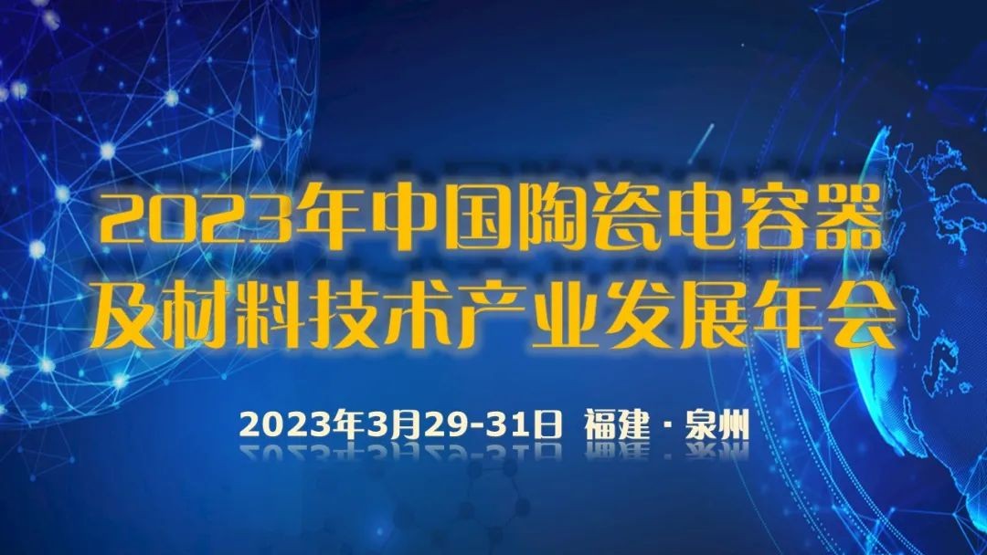 中国陶瓷电容BBIN BBIN宝盈器及材料技术产业发展年会顺利召开达利凯普等代表作学术报告