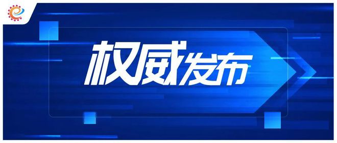 BBIN BBIN宝盈工信领域本周（4月10日—4月16日）要闻回顾(图5)