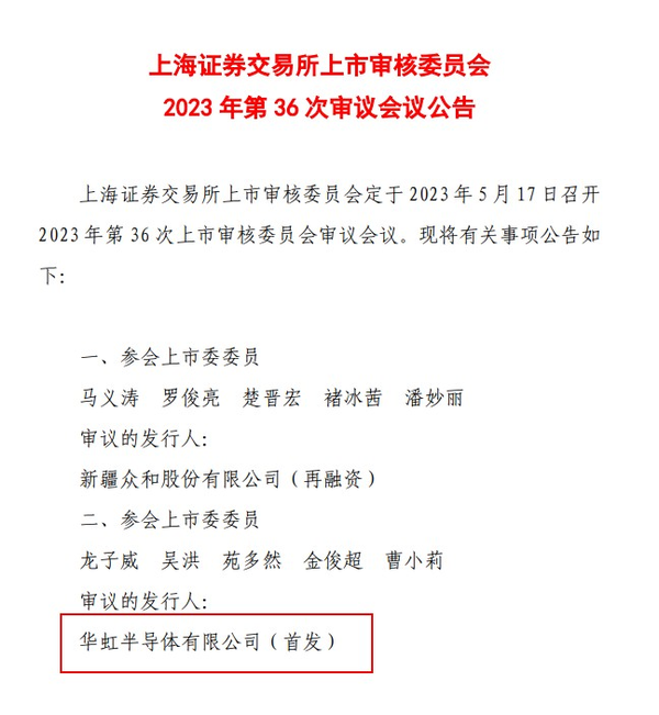 上交所上市委：华虹半导体首发5月17日上会BBIN BBIN宝盈集团