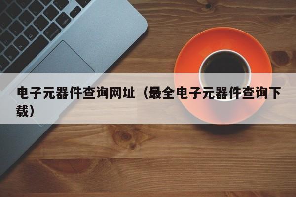 BBIN BBIN宝盈电子元器件查询网址（最全电子元器件查询下载）