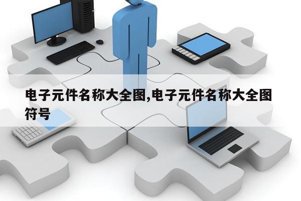 BBIN BBIN宝盈电子元件名称大全图电子元件名称大全图 符号