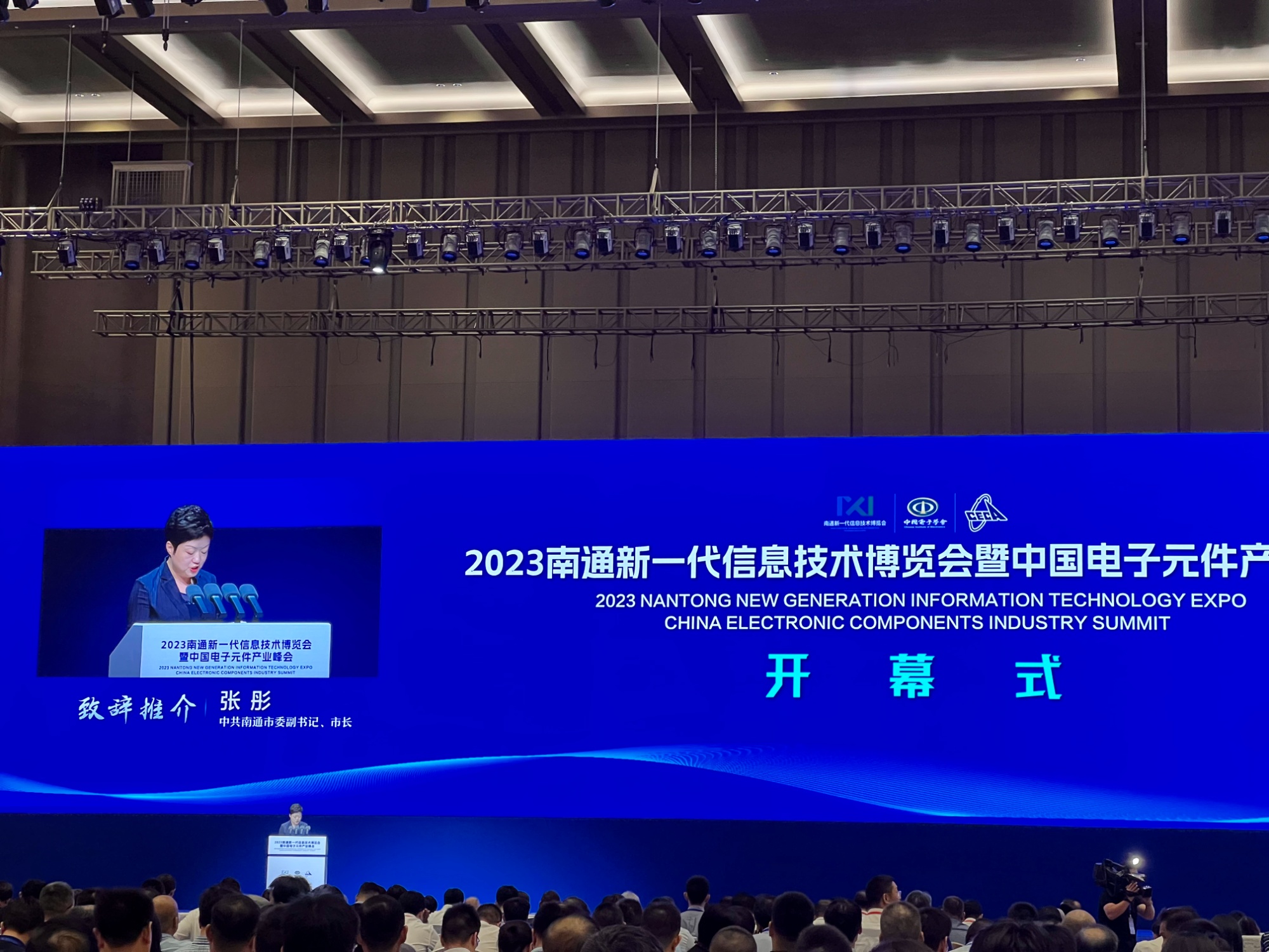 BBIN BBIN宝盈集团2023南通新一代信息技术博览会暨中国电子元件产业峰会开幕