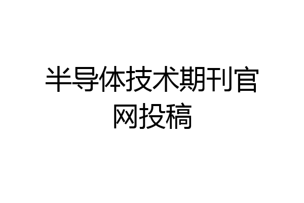 半导体BBIN BBIN宝盈技术期刊官网投稿