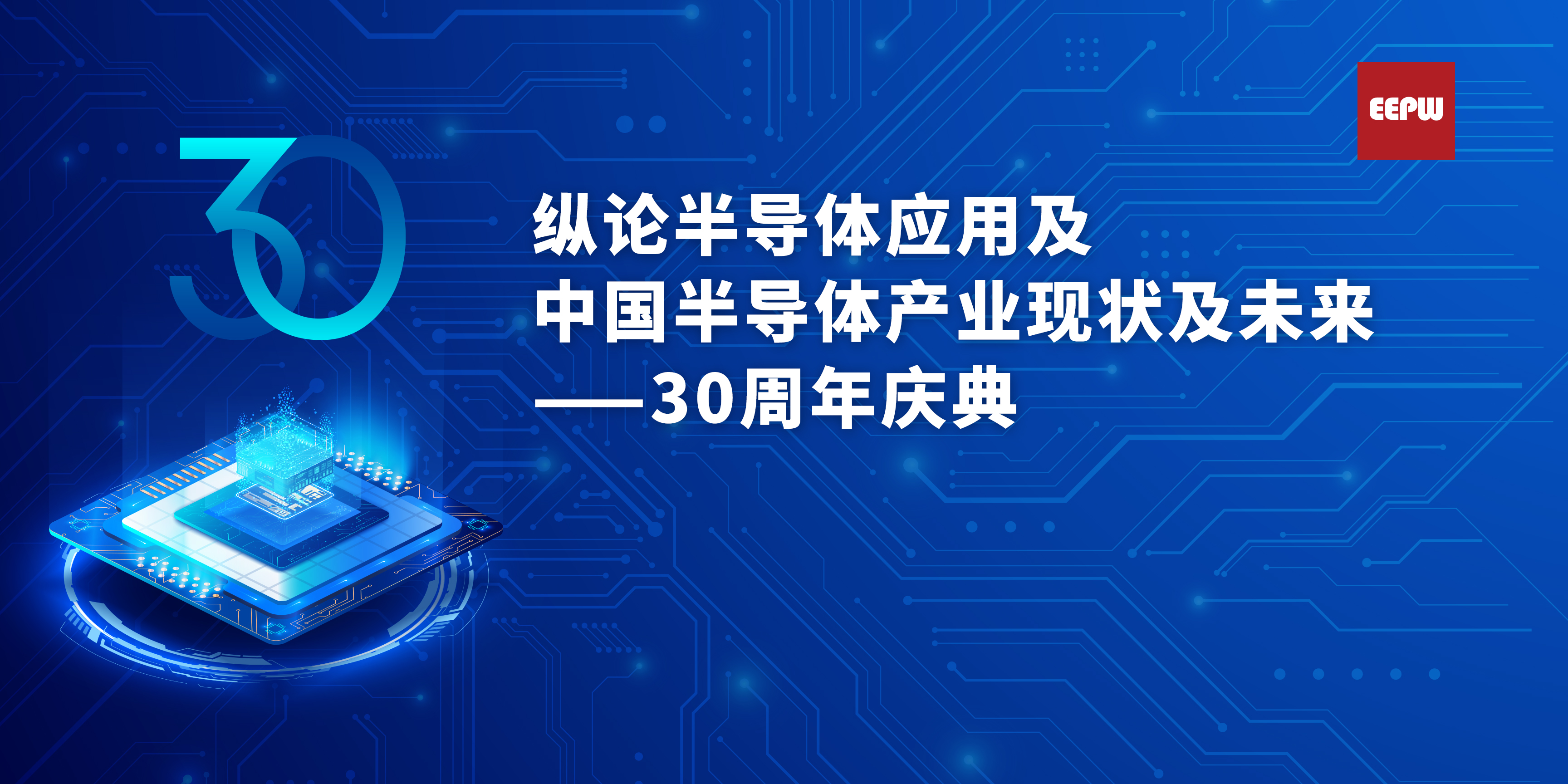 纵论半导体应用及中国半导体产业现状BBIN BBIN宝盈及未来——暨EEPW成立三十周年直播庆典(图1)