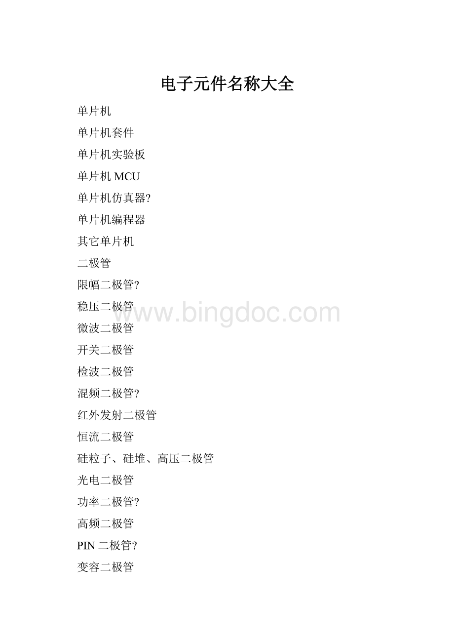 BBIN BBIN宝盈电子元件名称大全Word文档格式docx