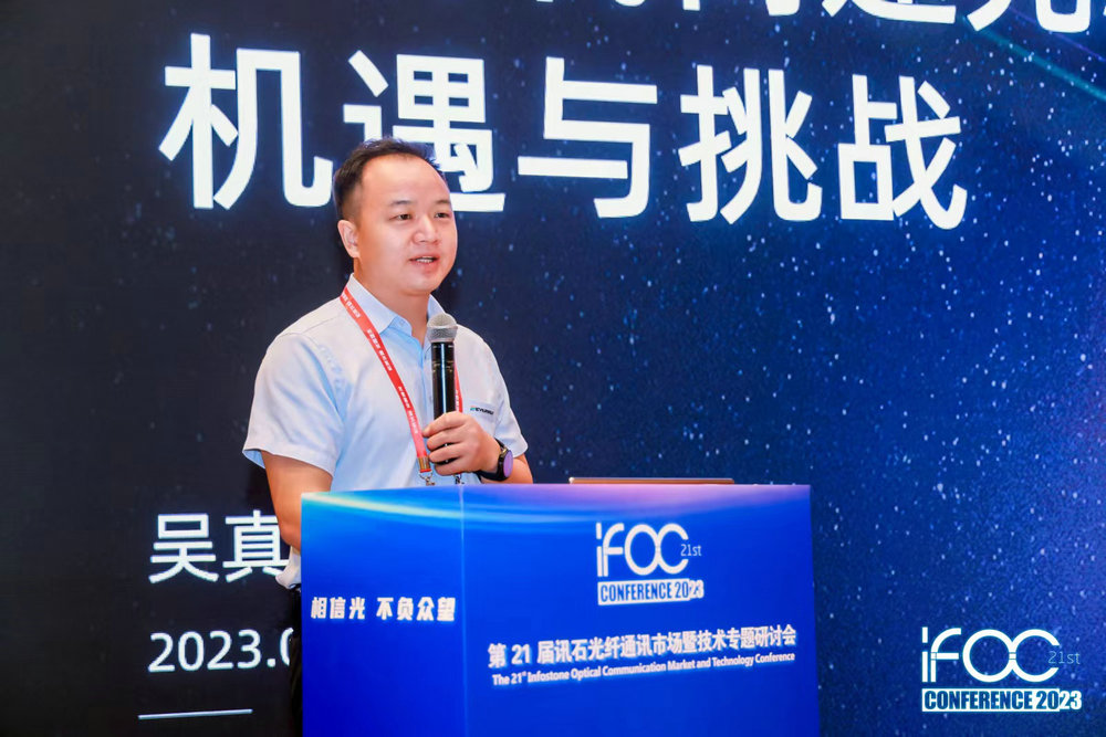 iFOC 2023首日 光通信半导体芯片专题成功举办BBIN BBIN宝盈集团(图4)