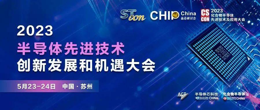 BBIN BBIN宝盈2023苏州·化合物半导体先进技术及应用大会首批参会企业名单公布！