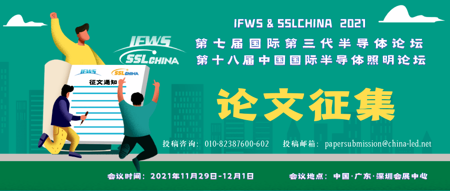 征文通知第七届国际第BBIN BBIN宝盈集团三代半导体论坛暨第十八届中国国际半导体照明论坛正在征文中！