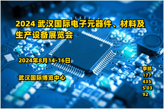 BBIN BBIN宝盈集团2024武汉电子展2024 武汉国际电子元器件、材料及生产设备展览会元器件