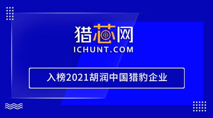 喜讯！猎芯网入榜2021胡润中BBIN BBIN宝盈国猎豹企业