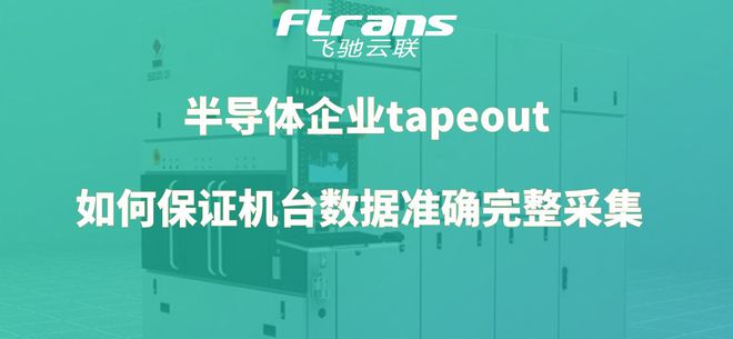 半导体行业tapeout怎样保证机台数据准确、完整、高效地采集？BBIN BBIN宝盈集团