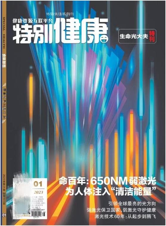 BBIN BBIN宝盈集团命百年激光治疗仪走进《特别健康》周刊