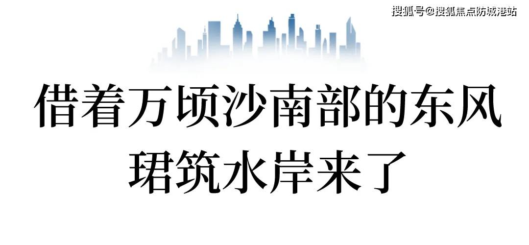 珺筑水岸售楼处电话-南沙珺筑水BBIN BBIN宝盈岸地址-介绍-岸预约看房-学校公布-交通(图3)